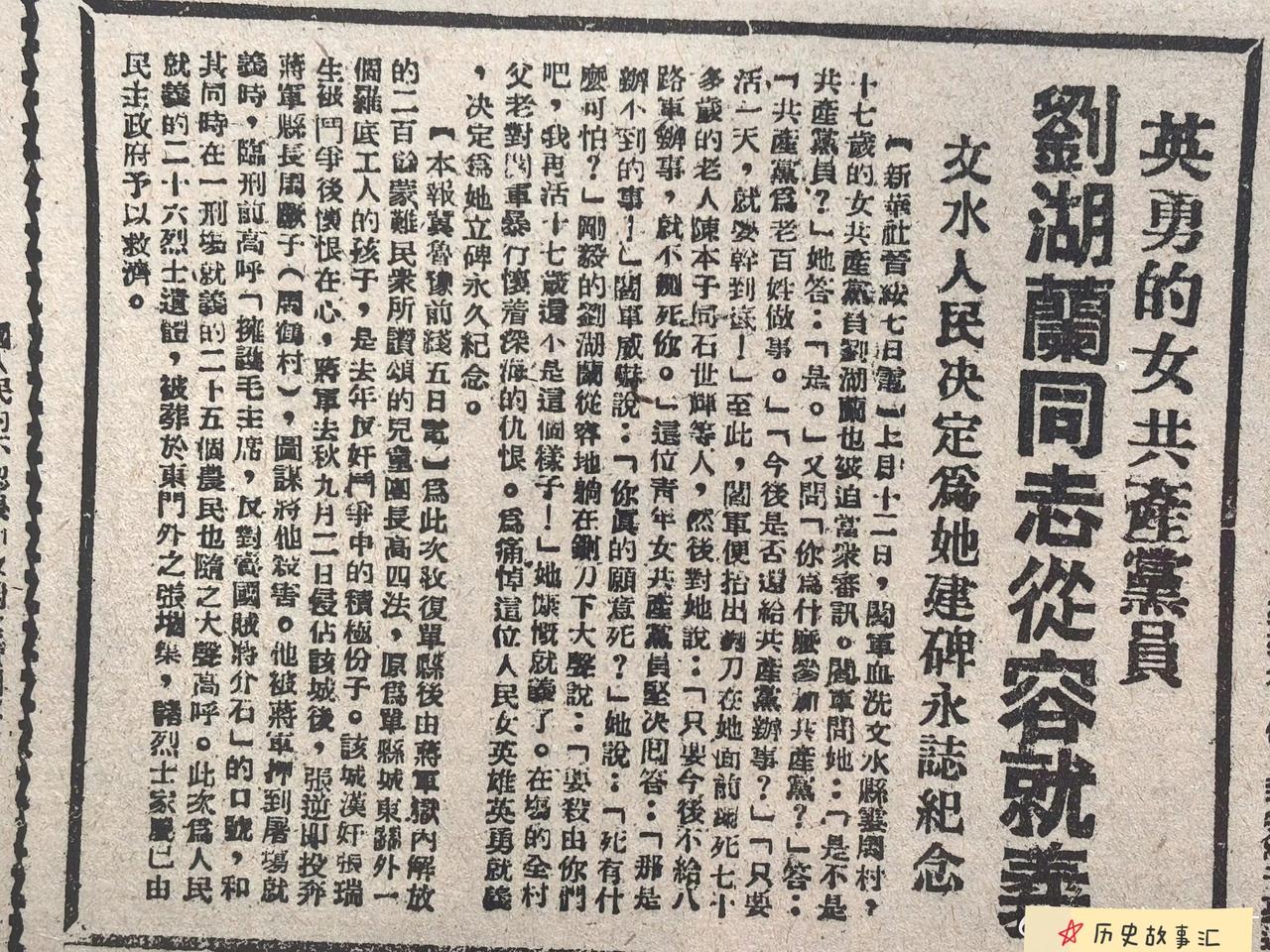 1947年报纸真实报道：17岁刘胡兰从容就义，细节让人泪目
 
1947年1月，