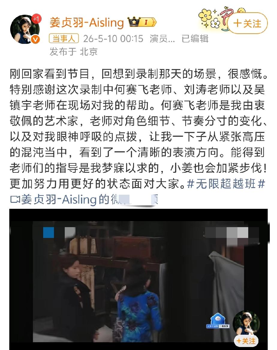 姜贞羽经过何赛飞老师一番讲解，亲身上场教她怎么用肢体动作表达，姜贞羽终于演出了《
