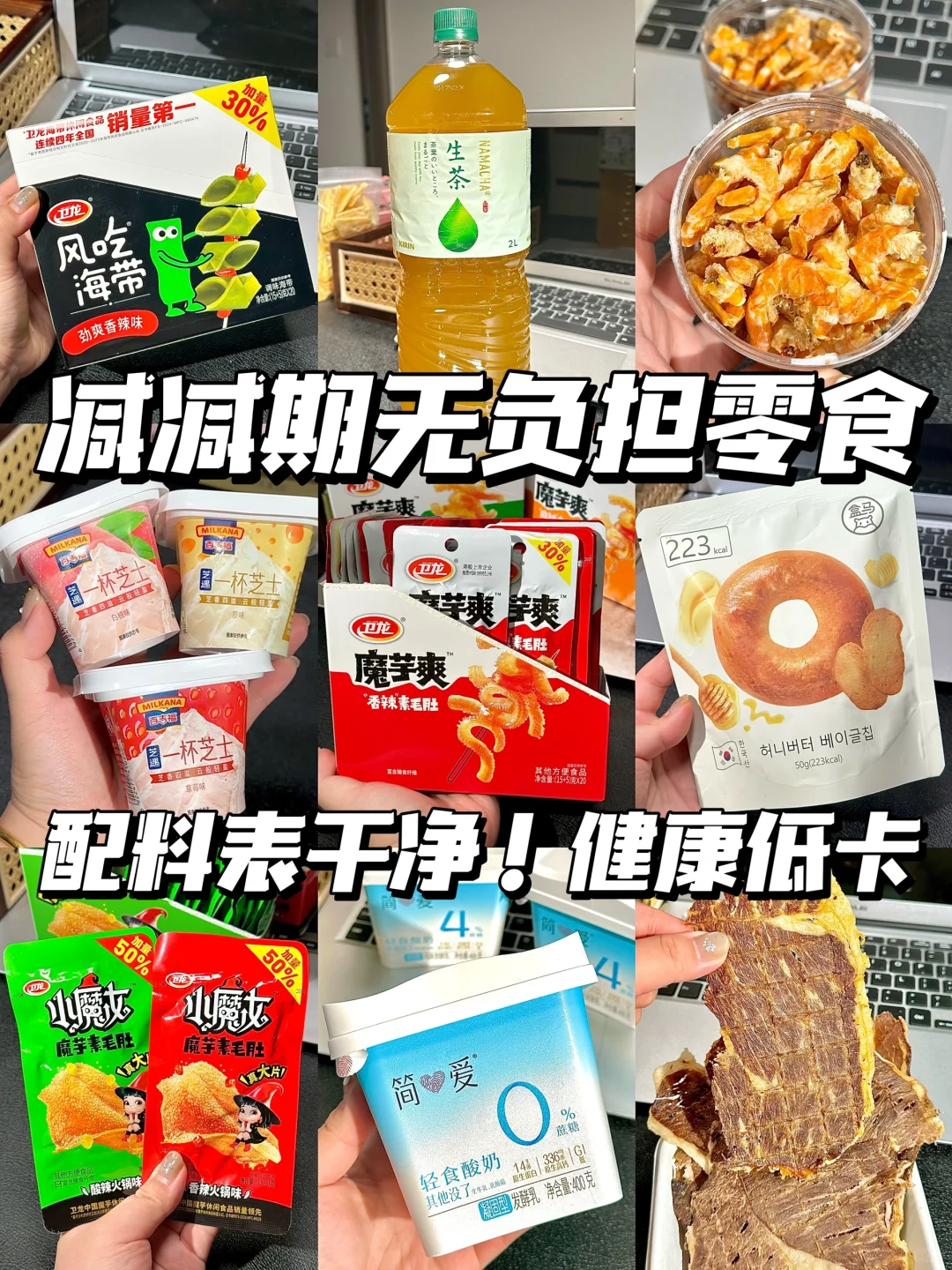 管理期无负担低卡小零食安利！！！