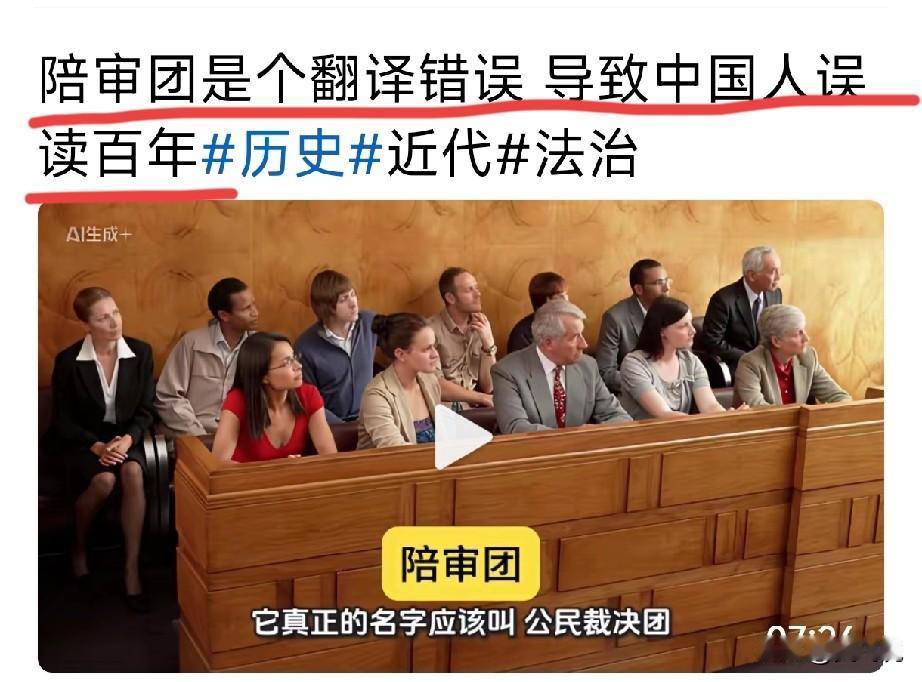 转载：陪审团是个翻译错误
它实际上是“公民裁决团”。
有罪无罪，由普通公民
组成