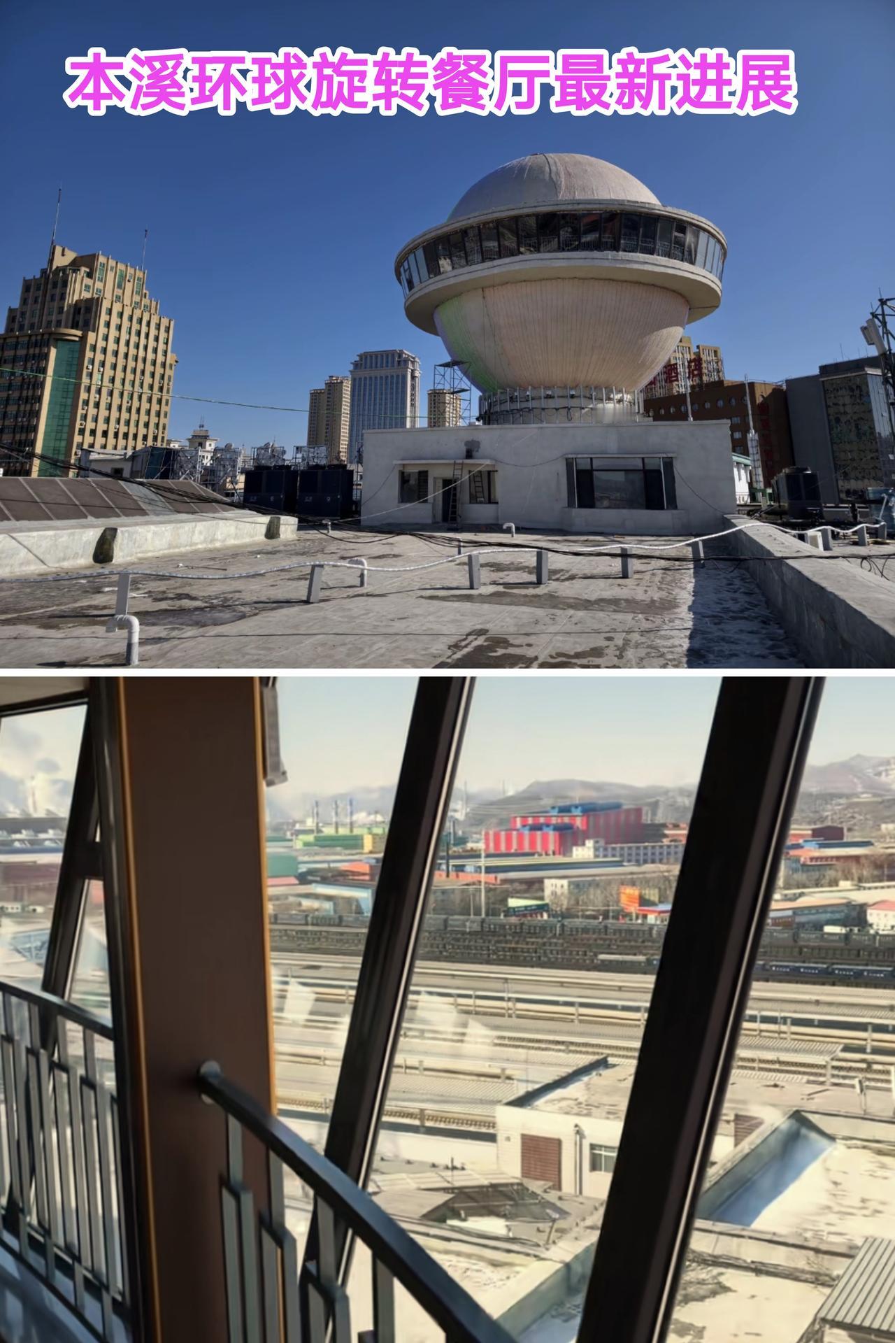 这要恭喜本溪，经过不懈的努力环球商场顶层的旋转餐厅建设基本上要收尾了，从顶楼的视