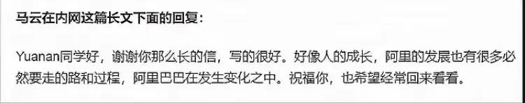 从马云给元安的回复帖来看，可以看出马云比任正非素养要高出很多，要知道上次任正非对