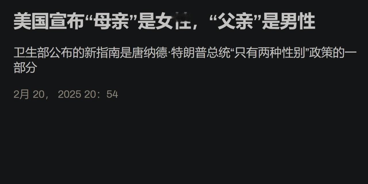 美国宣布性别只有两种，母亲必须是女的。[doge] 