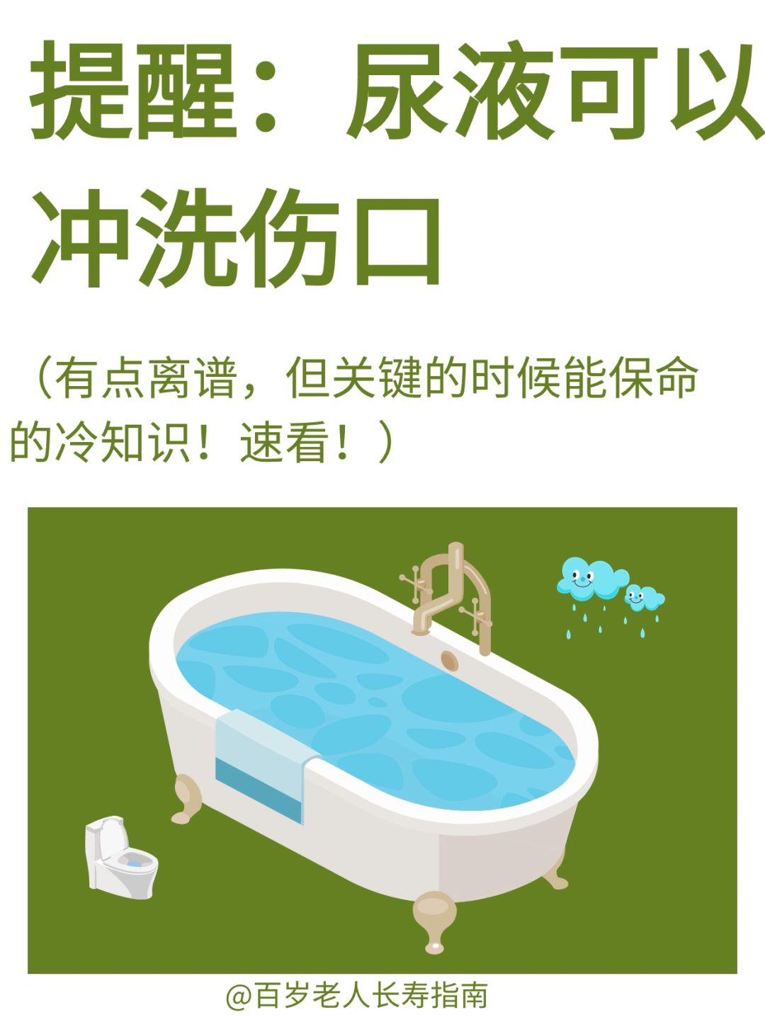 真心提醒：尿液可以冲洗伤口✅