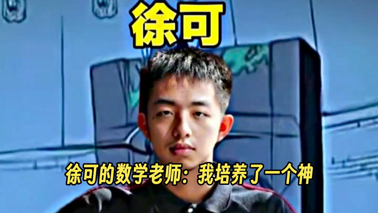 720万考生中唯一数学满分，徐可太神了！
       今年新高考一卷，720万