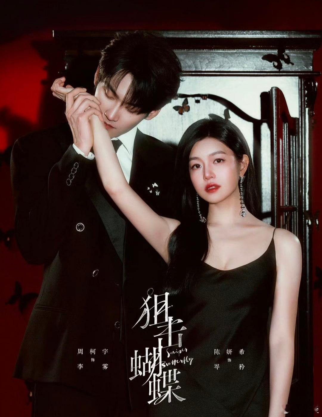 原来狙击蝴蝶一开始定的是迪丽热巴，但她去演了枭起青壤所以就没接，，，两步剧比起来