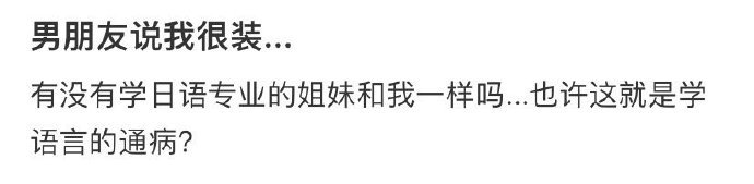 男朋友说我很装... ​​​