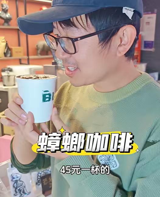 45元一杯的蟑螂咖啡，据说，真有蟑螂味儿
请问，有人会买吗？

1. 喝完这杯，