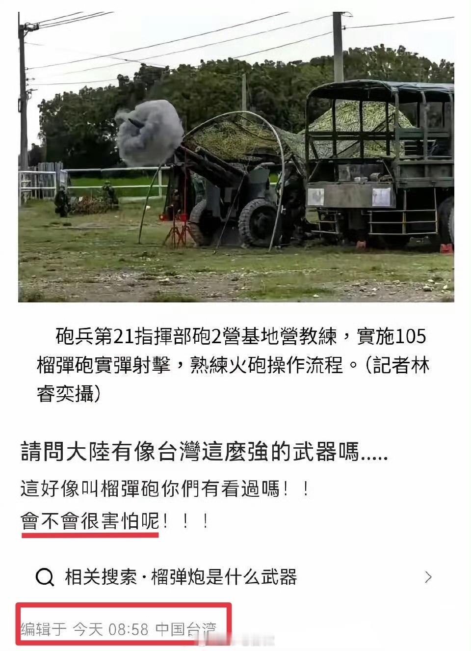 来自台湾省网友的疑问：这样的大炮，你们有看过吗？会不会很害怕？迷惑行为大赏 ​​