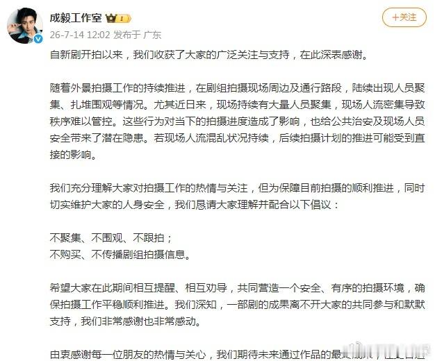 成毅工作室呼吁不跟拍 成毅工作室发文，为保障拍摄顺利及大家安全，倡议不聚集、不围