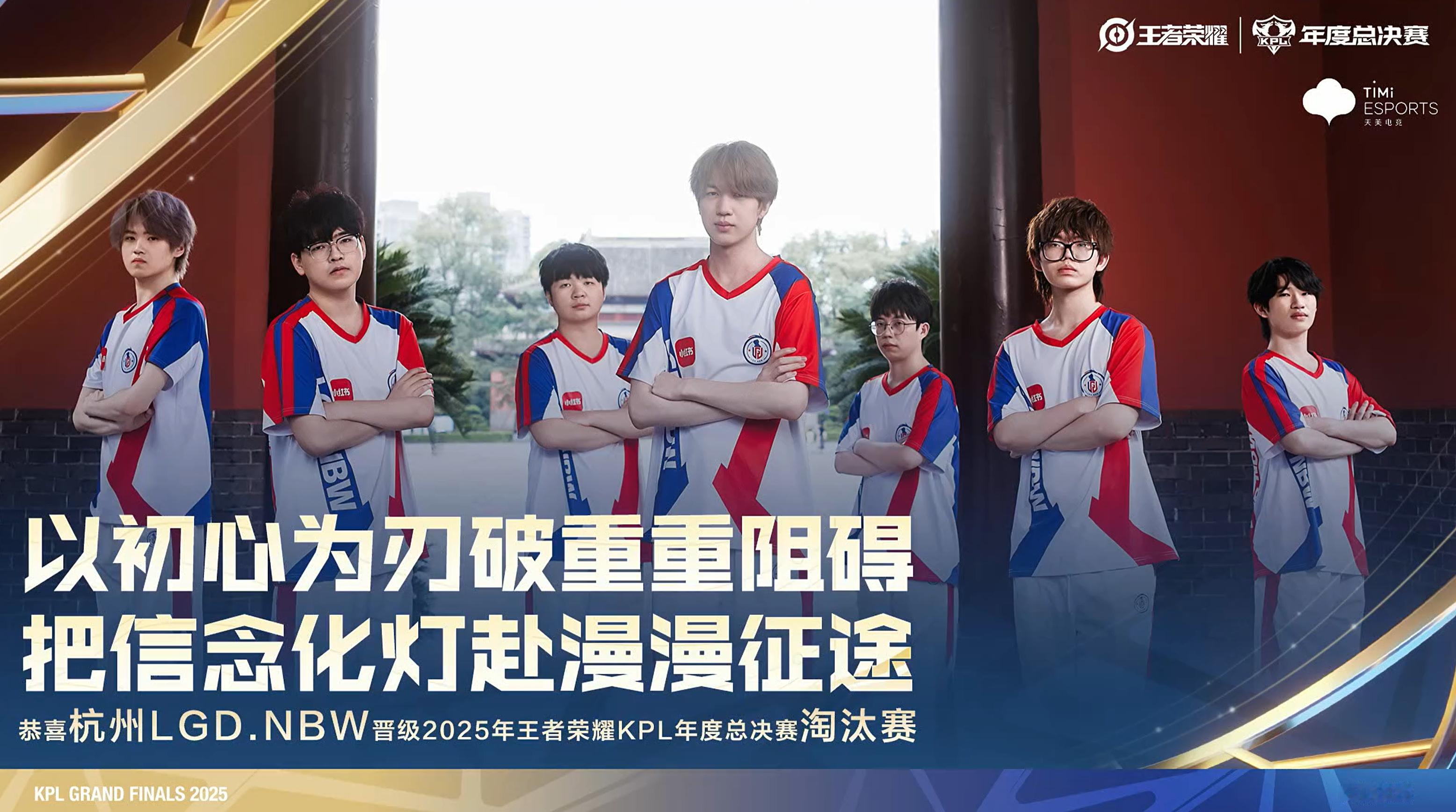 LGDNBW晋级淘汰赛杭州LGD.NBW成为第一支晋级年总淘汰赛的队伍 ​​​