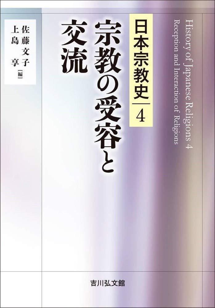 佐藤 文子, 上島 享 (編)『宗教の受容と交流 (日本宗教史4) 』吉川弘文館