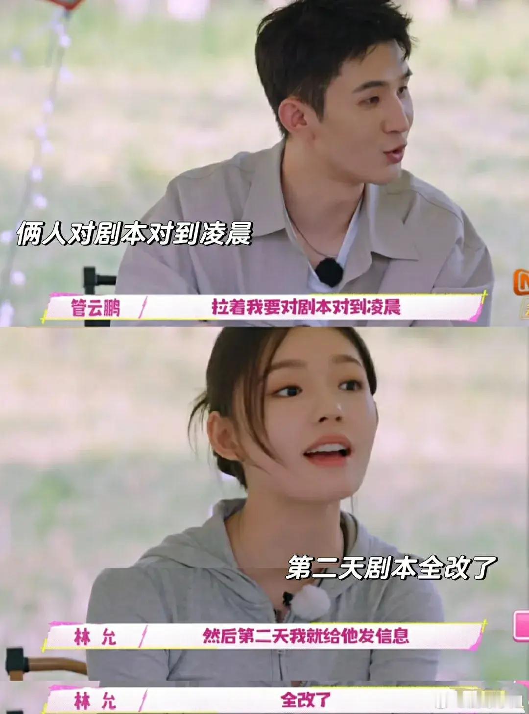 原来《不完美受害人》的本子也改过啊！林允和管云鹏对剧本到凌晨，结果第二天全改了，