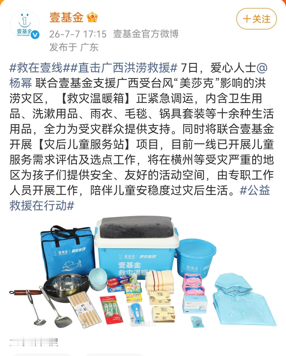 杨幂女士的爱心活动一直在一线，一起守护美好家园吧 
