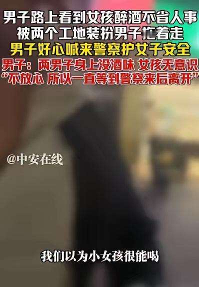 福建一男子回家途中，发现一女孩醉酒不省人事，被两个大叔拖着走，一人抱头一人拖腿，