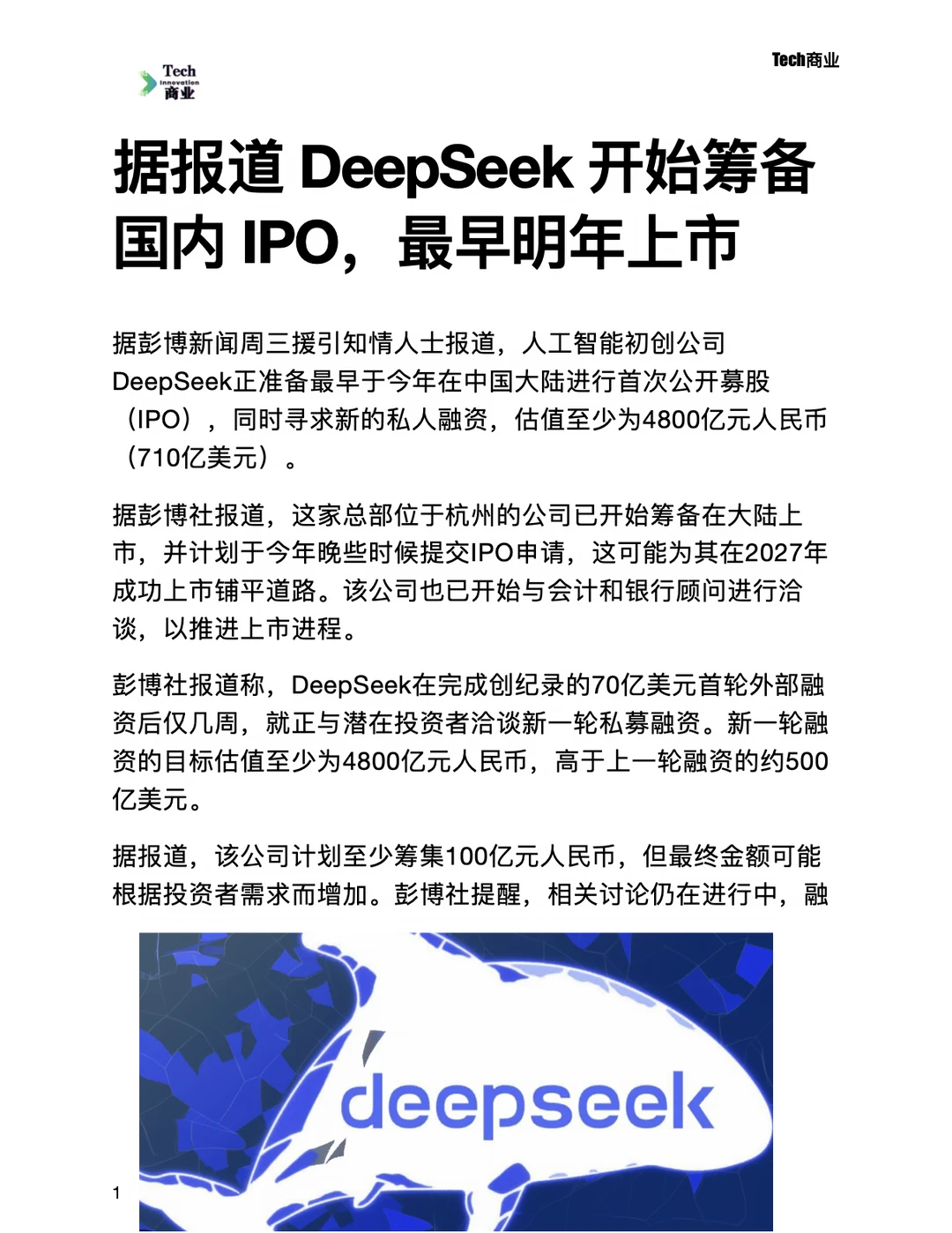 DeepSeek开始筹备国内 IPO，最早明年上市