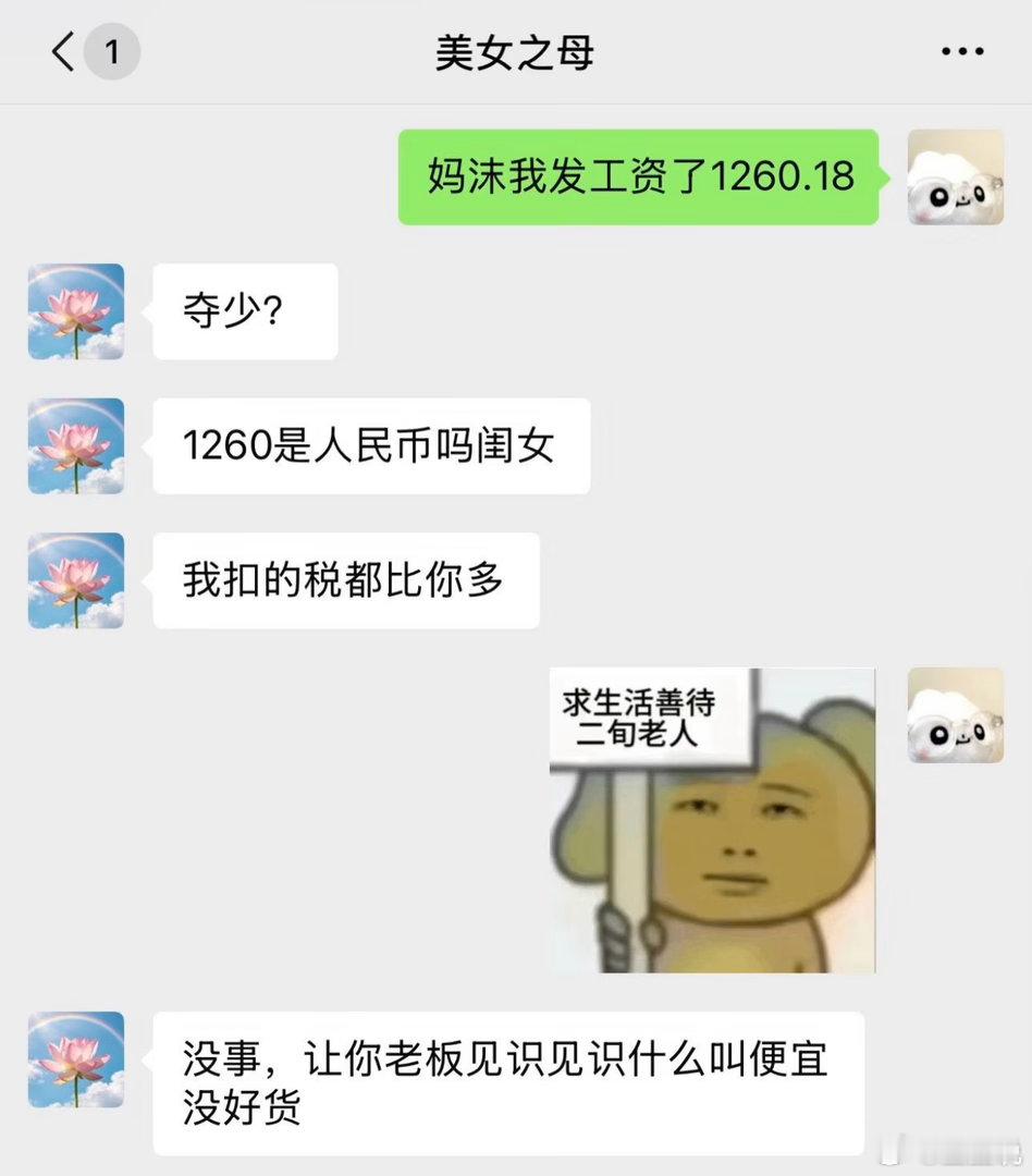 当老妈知道我工资1260后 ​​​