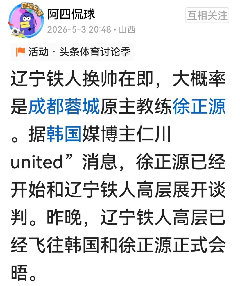 有网友爆料：辽宁铁人正式与蓉城前主帅徐正源展开谈判。此时恰逢铁人与蓉城交战的敏感