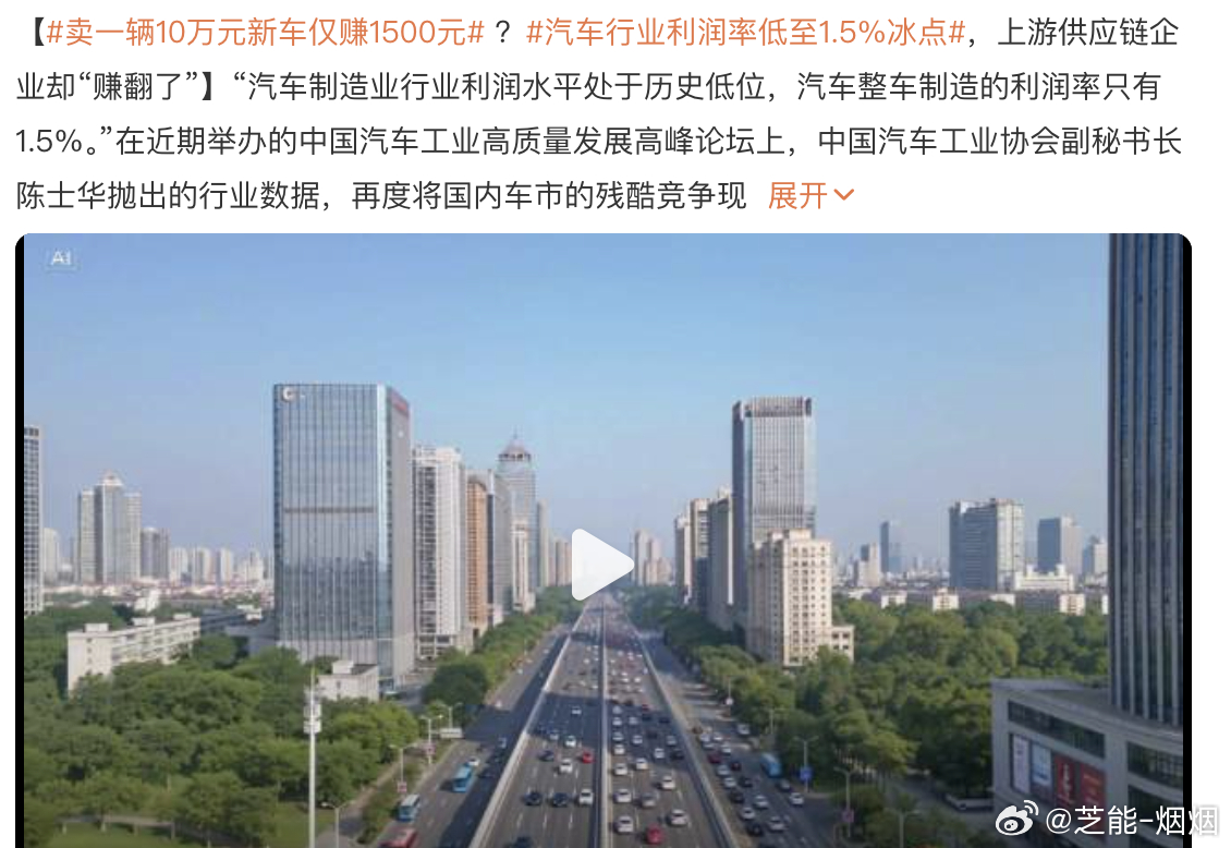 卖一辆10万元新车仅赚1500元 1.5%的整车利润率，中汽协陈士华说的，这是目