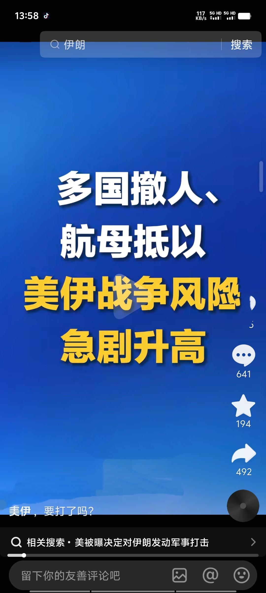 美伊冲突风险急剧升高，美军“福特”号航母抵以，多国紧急撤侨。美伊核谈判陷入僵局，