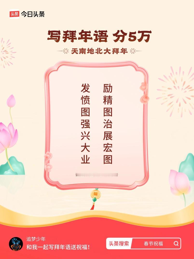 写拜年语送祝福新春拜年送祝福！我的祝福是：“发愤图强兴大业，励精图治展宏图”！快