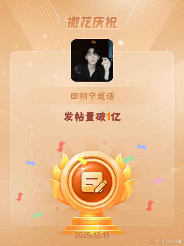 田栩宁恭喜田栩宁超话发帖量破1亿