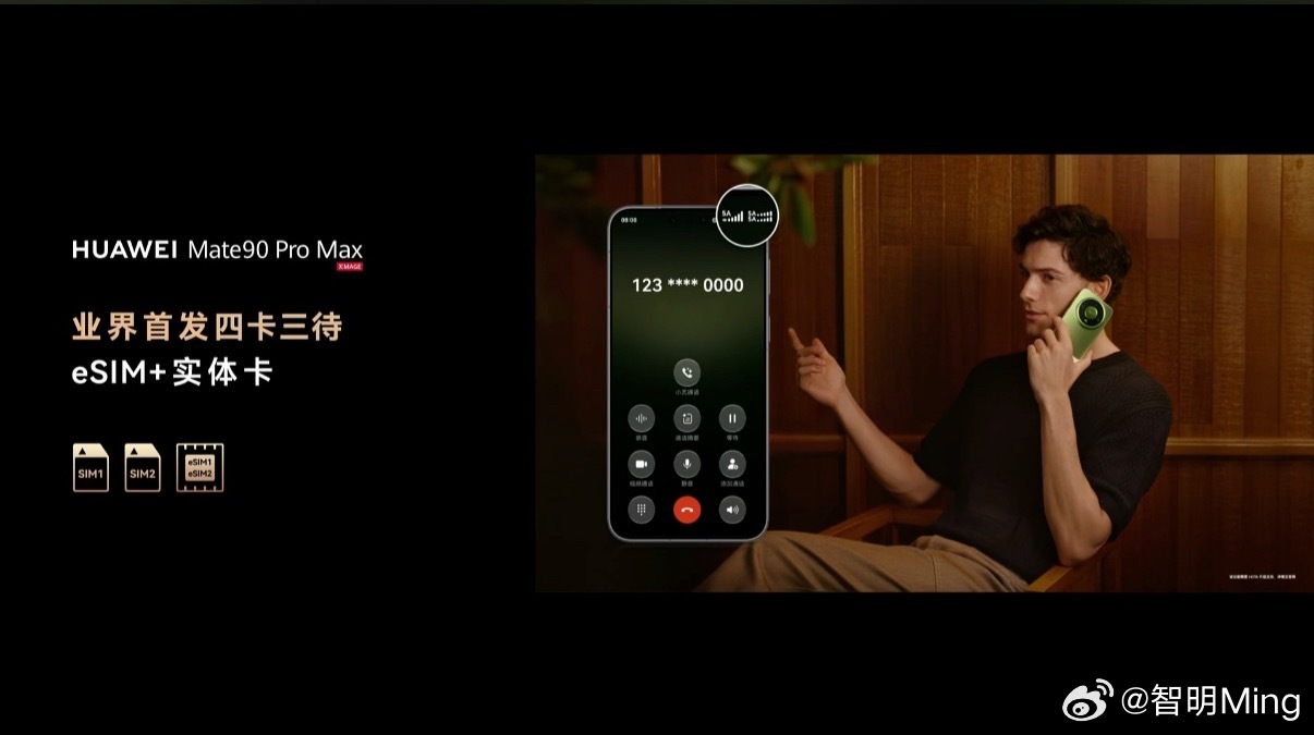 华为Mate90系列发布会华为Mate 90 Pro Max支持双实体SIM卡+