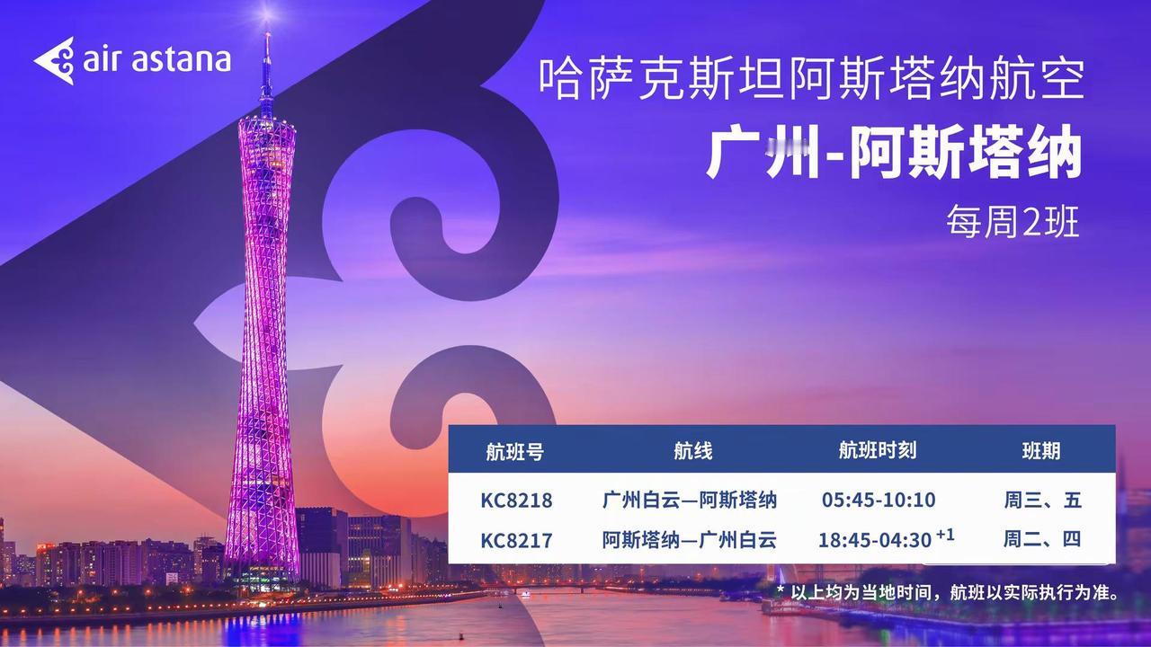 阿斯塔纳航空将开通广州—阿斯塔纳直飞航线。哈萨克斯坦阿斯塔纳航空宣布，将于202