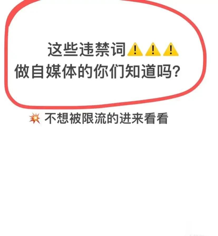 如何避免你的微头条或文章被限流？做自媒体的朋友们，收藏这一份违禁词汇名单！你是不