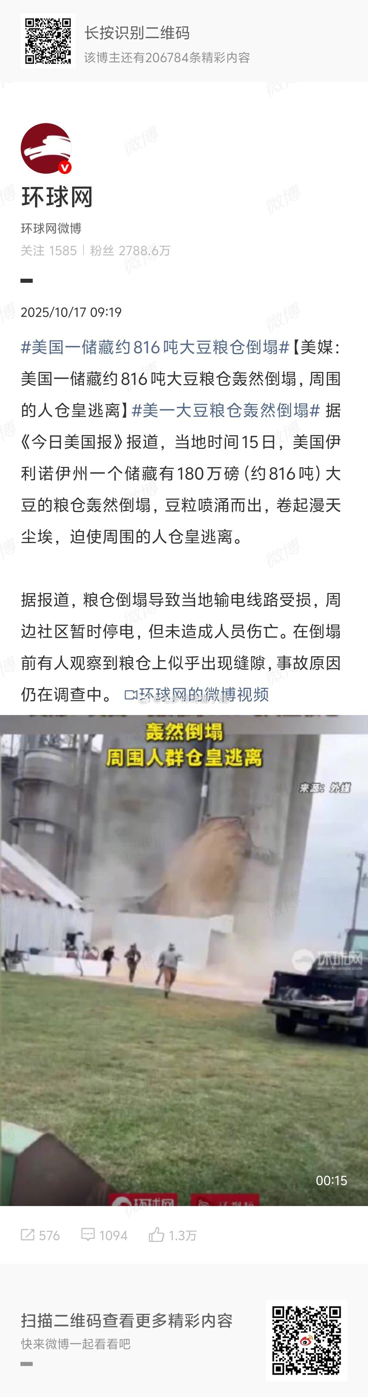 美国一储藏约816吨大豆粮仓倒塌平仓了 ​​​