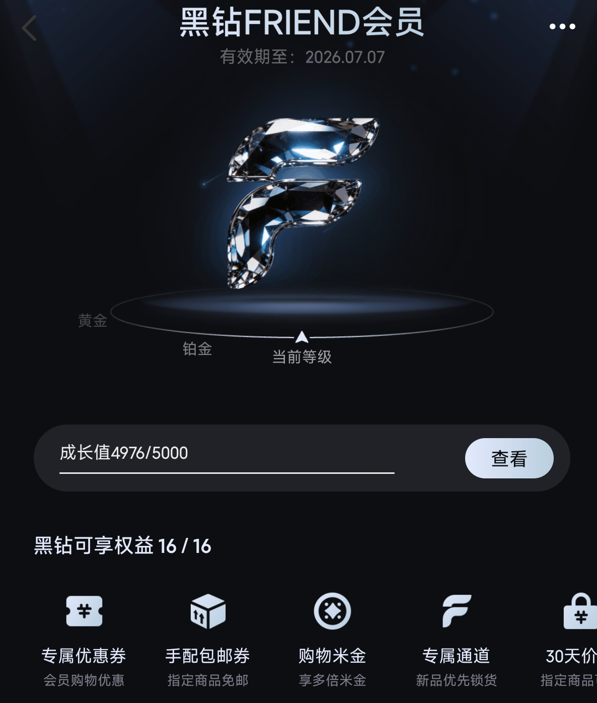 来来来，看看你们的新版小米商城会员等级 我是黑钻 