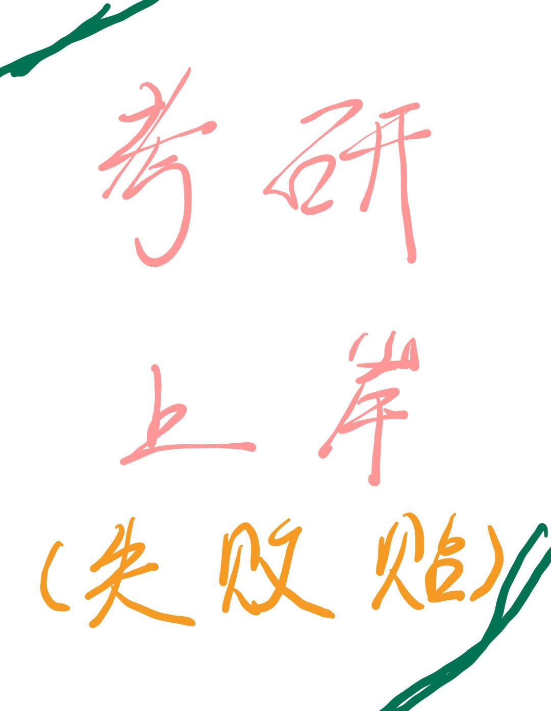 考研的一些失败经验

💪🏻现在出了很多篇经验贴，想跟大家说一下我备考过程中的