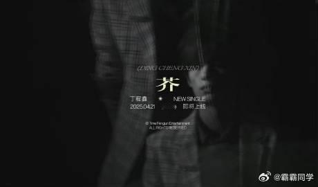 丁程鑫新歌芥预告 路阳导演的电影总是能挖掘演员的潜力，而丁程鑫在《刺杀小说家2》