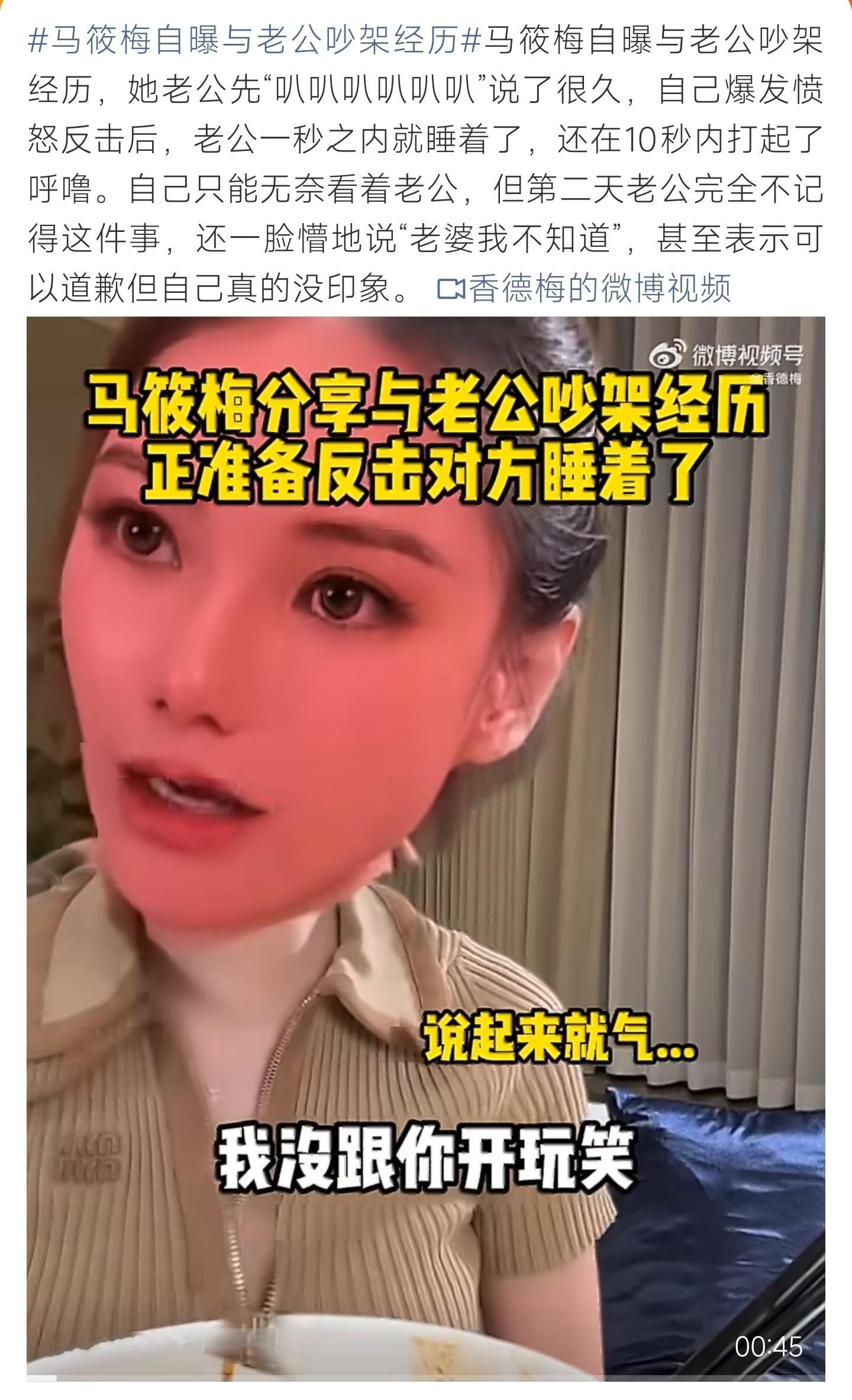 马筱梅自曝与老公吵架经历马筱梅分享夫妻吵架趣事，自己怒气上头准备反驳，丈夫转眼秒