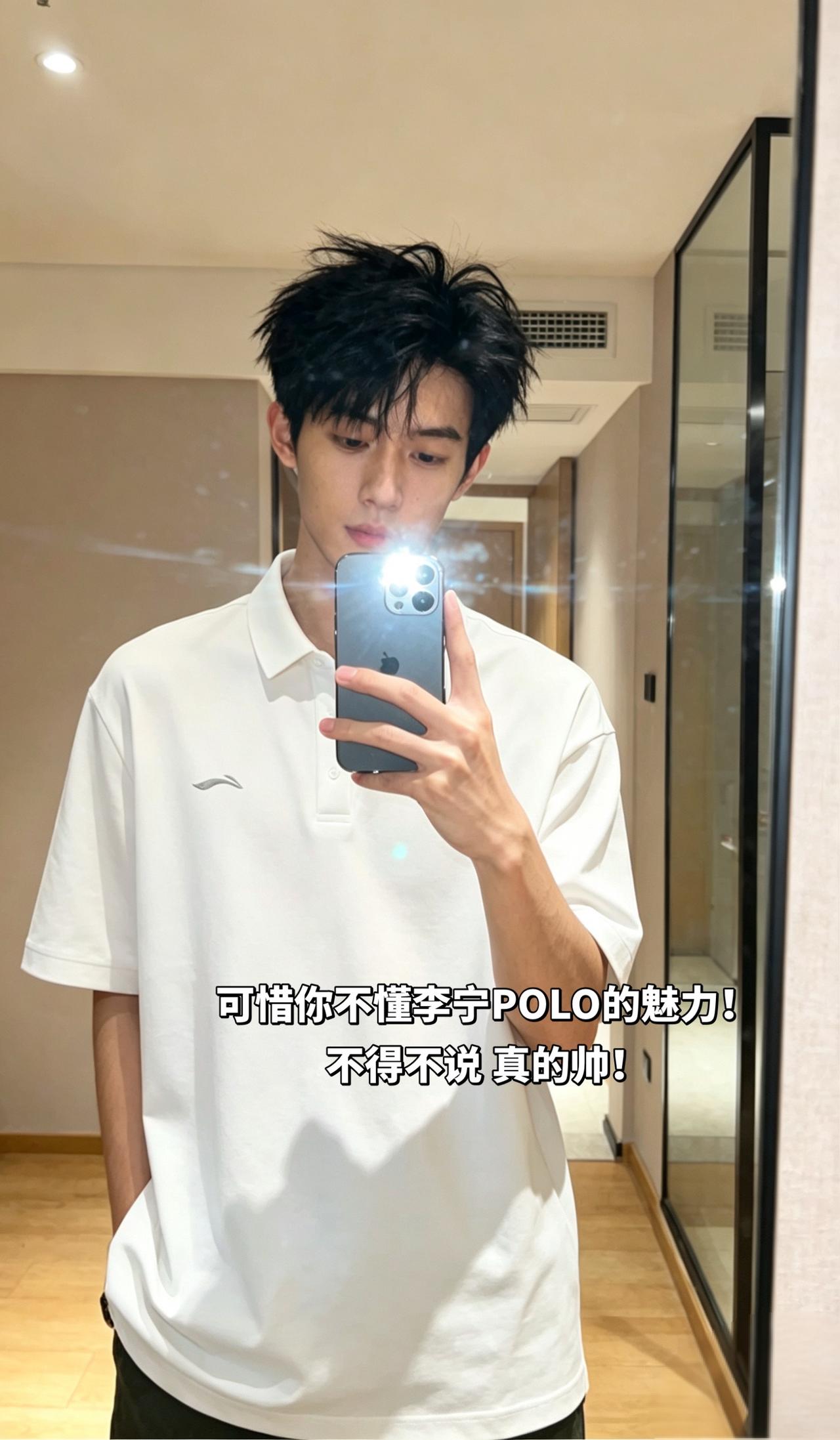 可惜你不懂李宁POLO的魅力！
不得不说 真的帅！