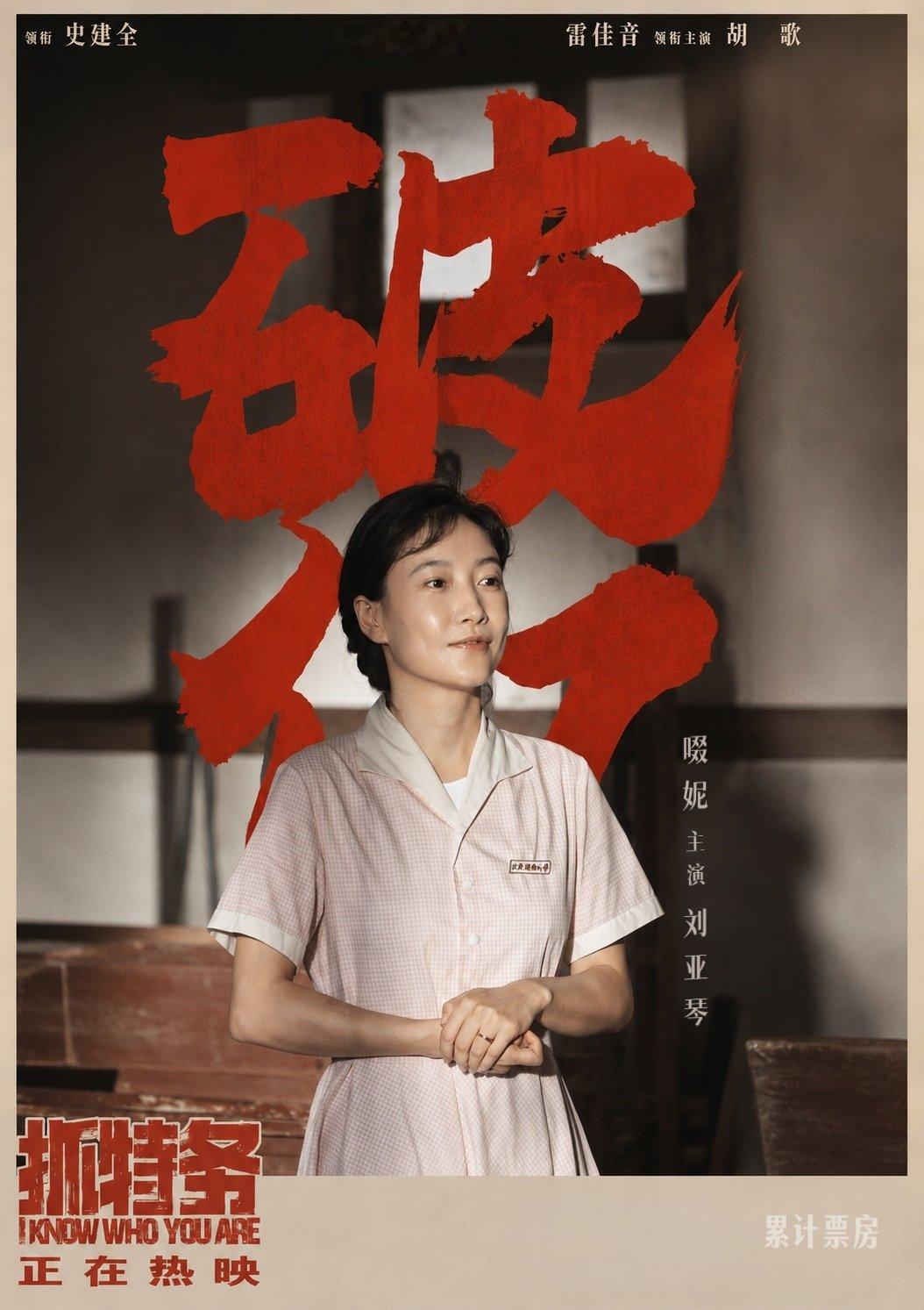 电影抓特务抓特务票房破亿 《抓特务》票房顺利破亿！啜妮依靠扎实细腻的演技撑起影片