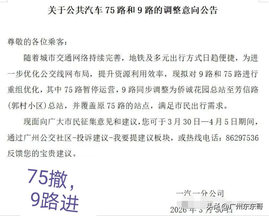广州公交75路也要停运了！
一汽巴士今天又出大招，放出多条公交线路调整意向，看看
