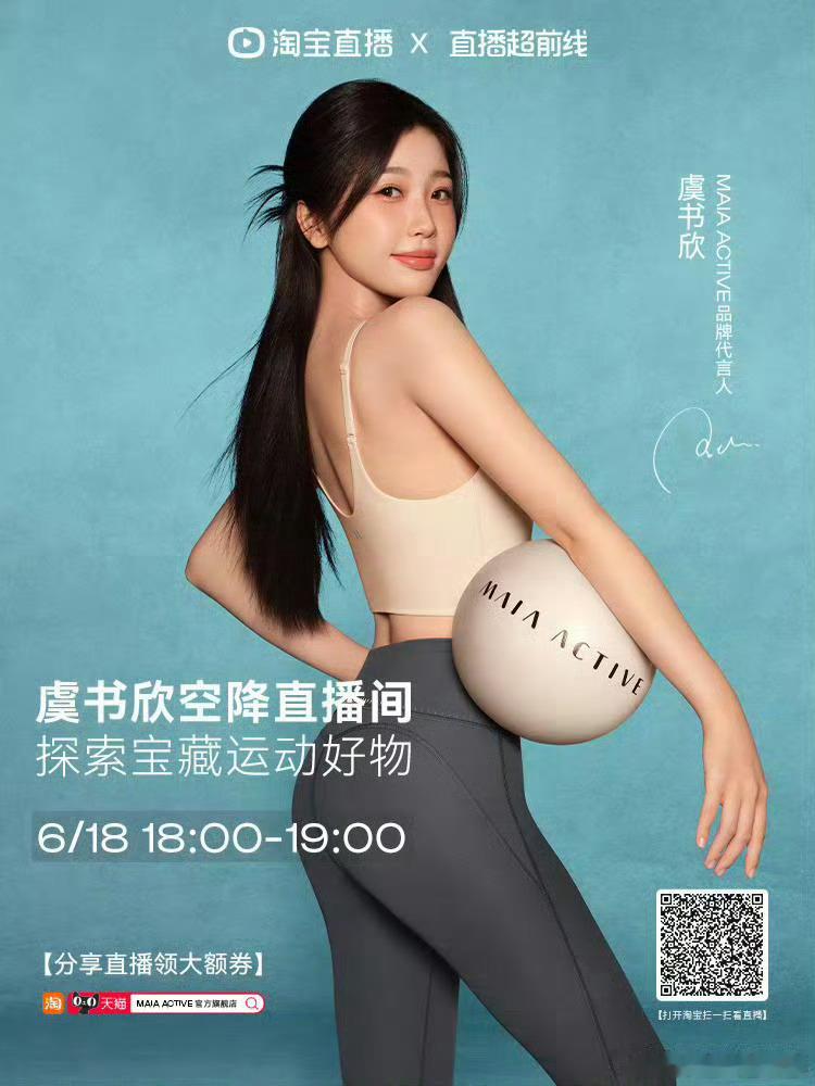 虞书欣maia active品牌代言人就是今天了