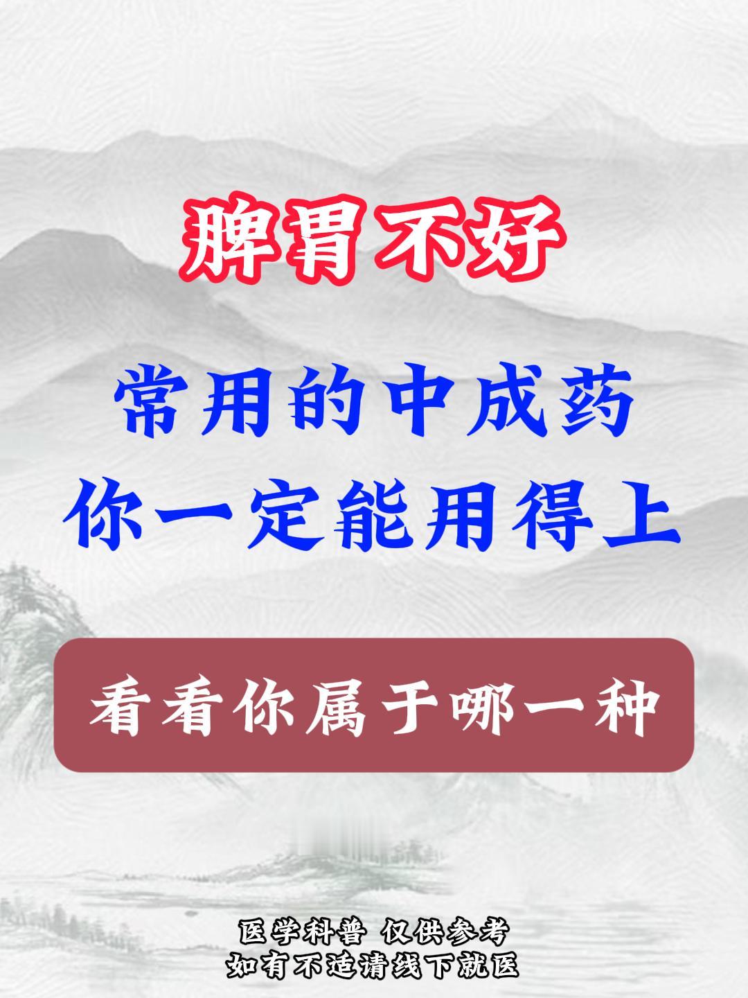 脾胃不好？常用的中成药，你一定能用得上，看看你属于哪一种？