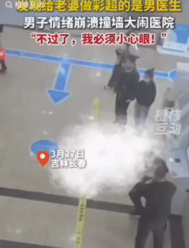 吉林长春，一男子陪孕妻到医院做彩超，在得知接诊的是男医生后，男子情绪崩溃。在医院