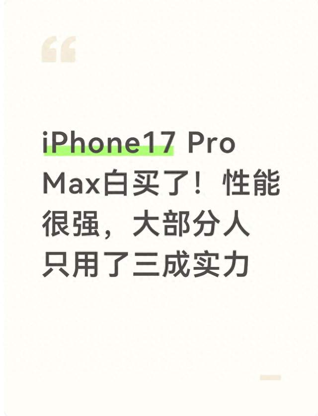 iPhone17 Pro Max白买了！性能很强，大部分人只用了三成实力