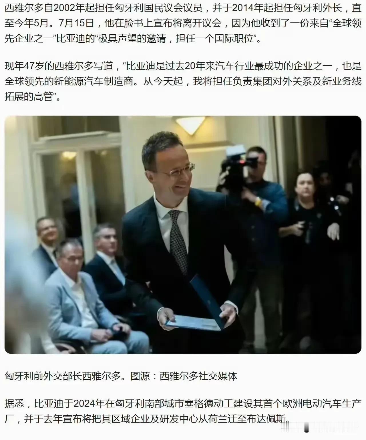 匈牙利前外长西雅尔多正式加入比亚迪匈牙利公司。
这种选择既是幸运也是不幸。
首先