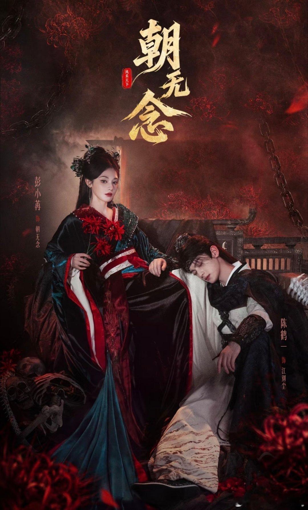 电视剧《朝无念》官宣开机类型：古装/爱情开机：5月26日地点：横店周期：70天播