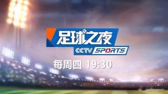 在外面说我们是《足球之夜》的，很多人会说：知道知道，每周四播出的！一脸尴尬，这个