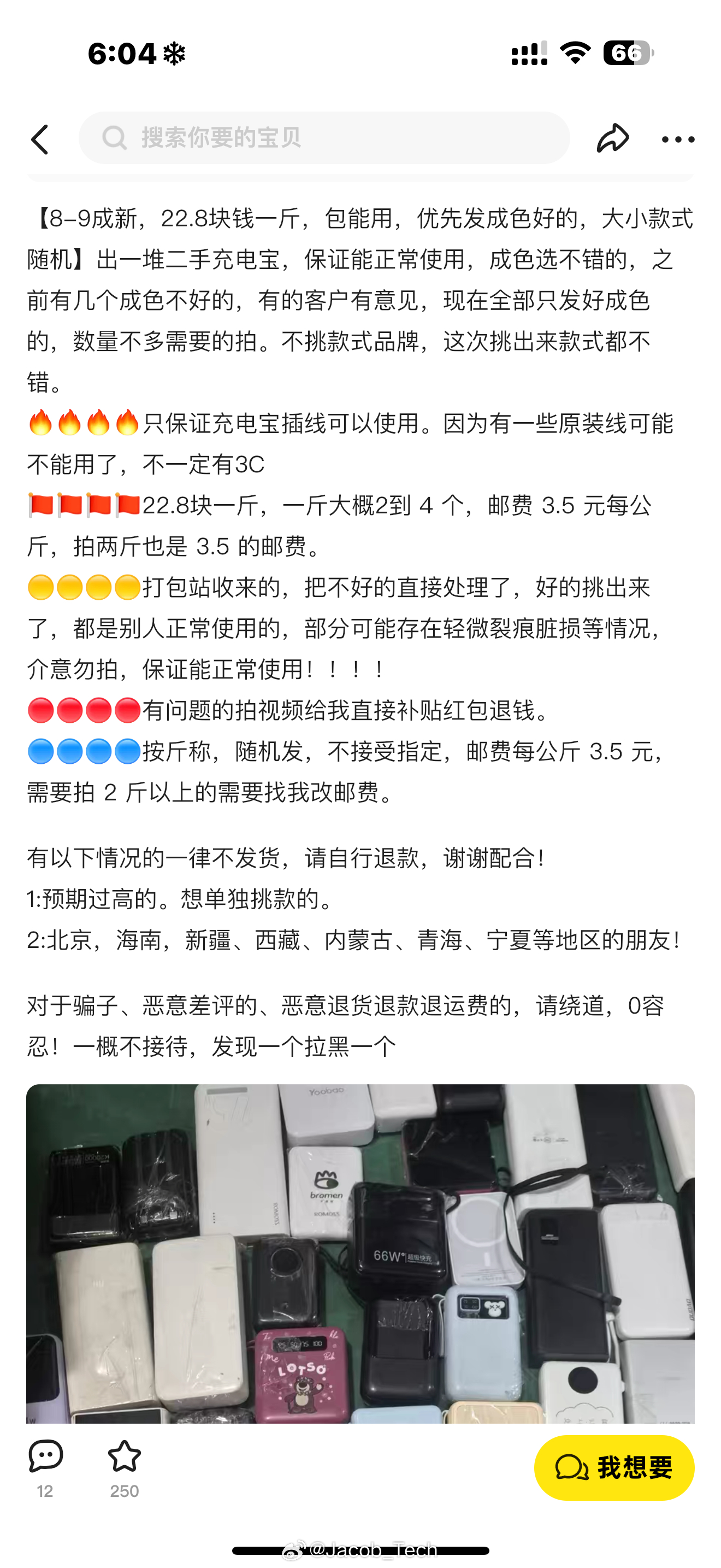 二手平台7元一斤卖充电宝啊？不是[黑线]真的有论斤卖的吗[无聊]这不会真的是航空