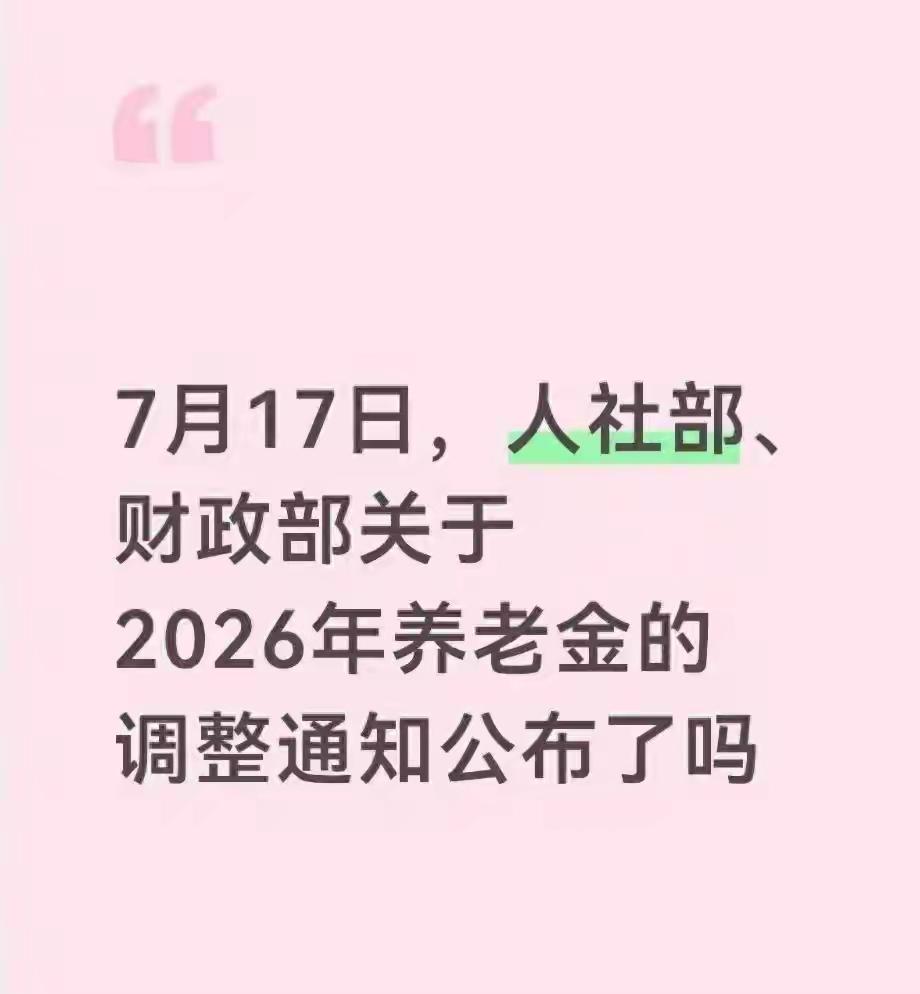 2026年养老金调整不用急，急也没有用，淡定，栽淡定。