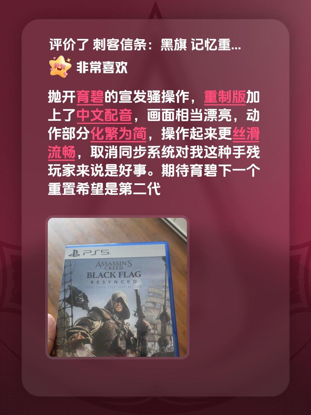 抛开育碧的宣发骚操作，重制版加上了中文配音，画面相当漂亮，动作部分化繁为简，操作