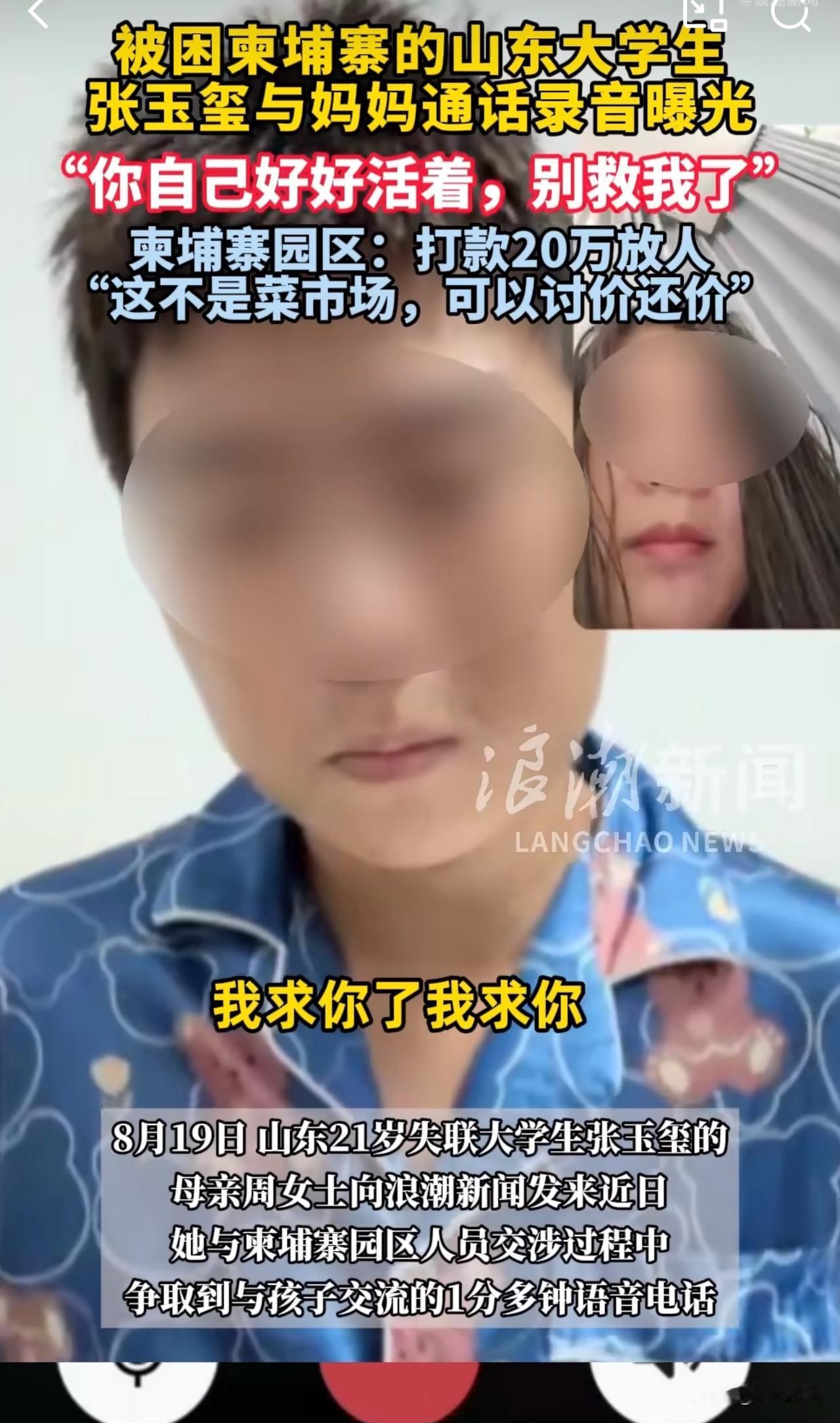 揪心！山东失联大学生柬埔寨通话录音曝光：“妈，别救我了，你好好活”！

山东，一
