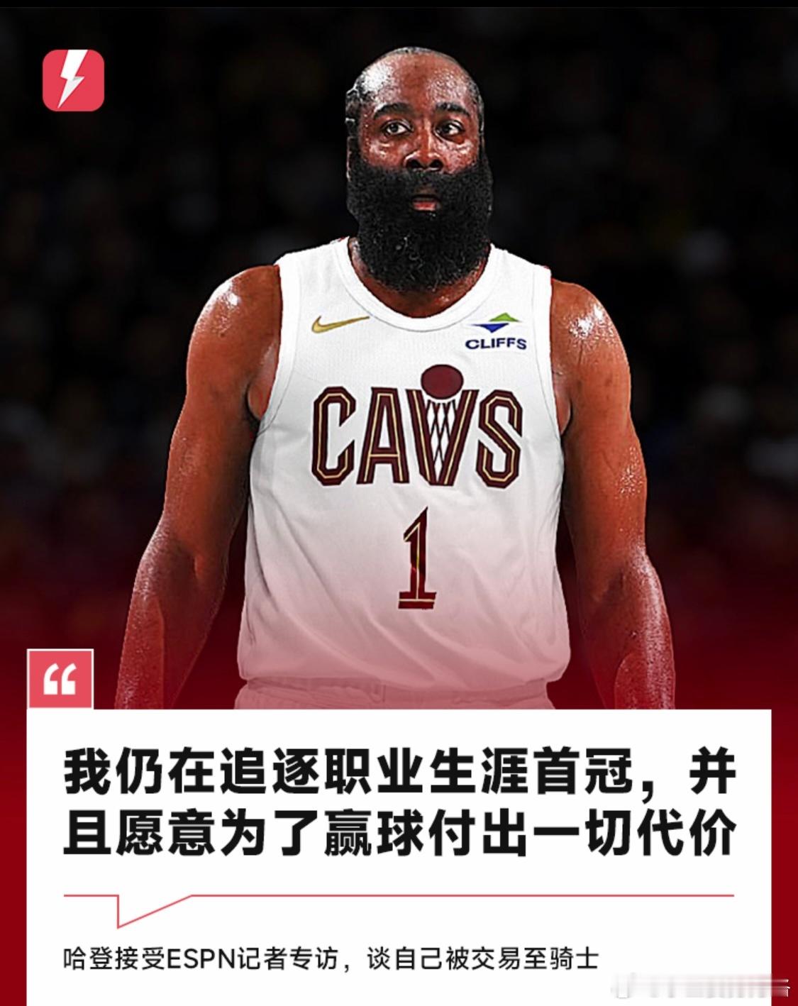 哈登：我仍在追逐生涯首冠，并且愿意为赢球付出一切代价2月4日此前据Shams消息