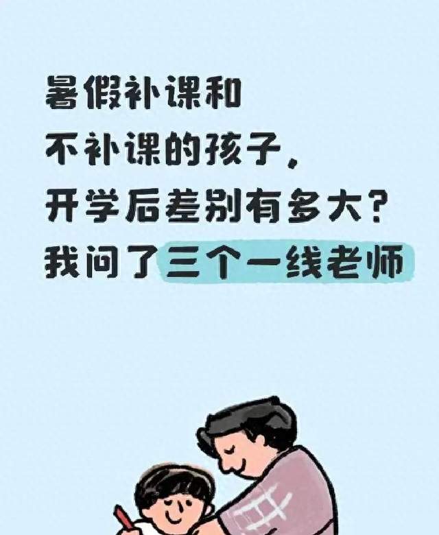 暑假补课和不补课的孩子，开学后差别有多大？我问了三个一线老师